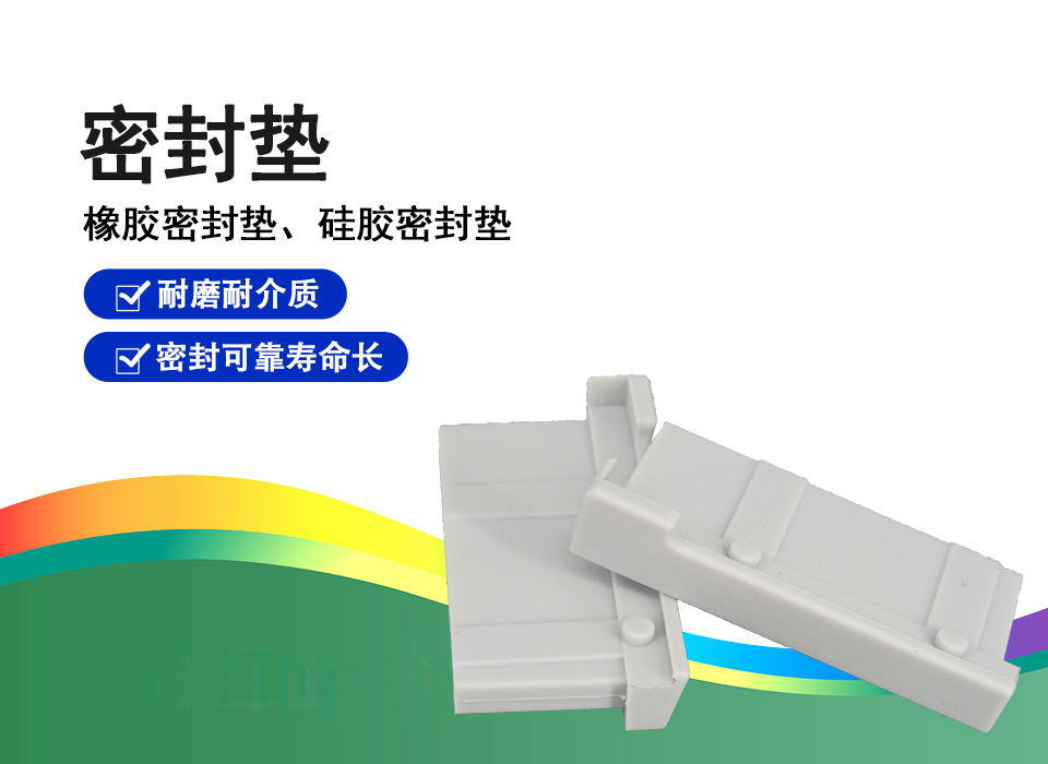 密封垫